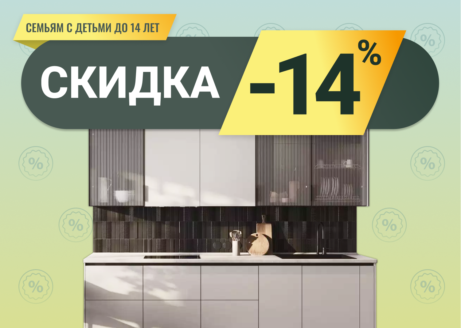 Месяц семейных кухонь. Скидка семьям с детьми до 14 лет - 14%
